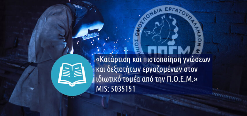 «Κατάρτιση και πιστοποίηση γνώσεων και δεξιοτήτων εργαζομένων στον ιδιωτικό τομέα από την Π.Ο.Ε.Μ.» MIS: 5035151